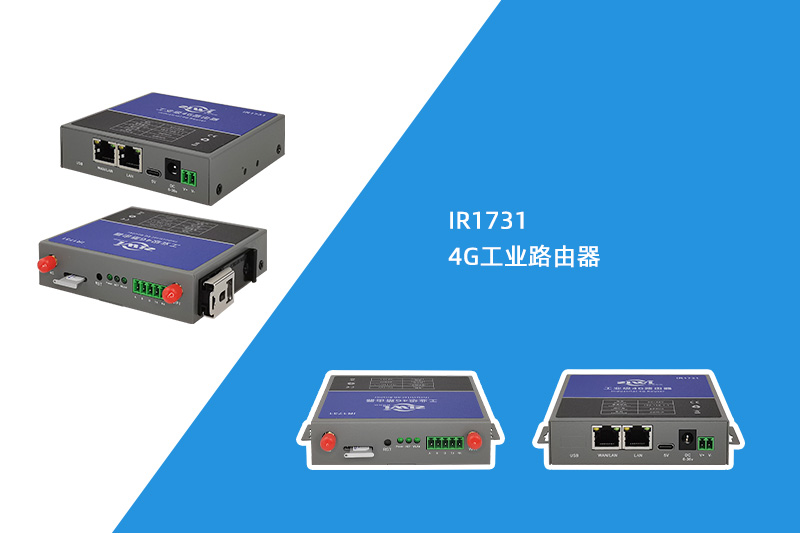 4G工业路由器（IR1731）