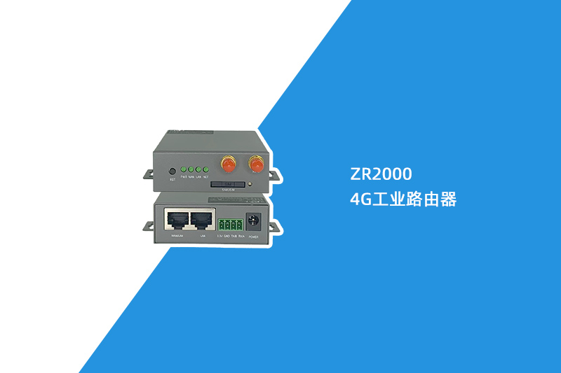 4G工业路由器（ZR2000）