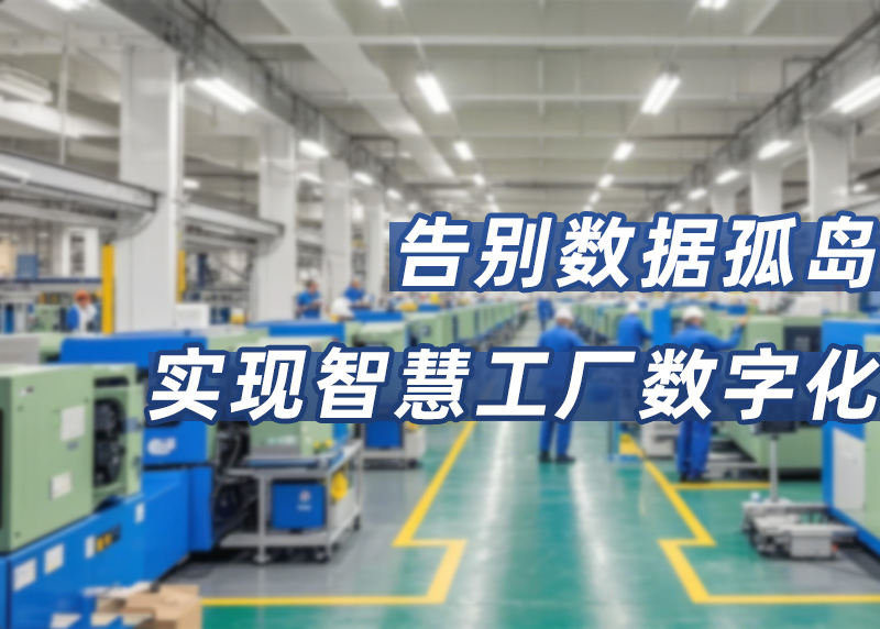 智慧工厂