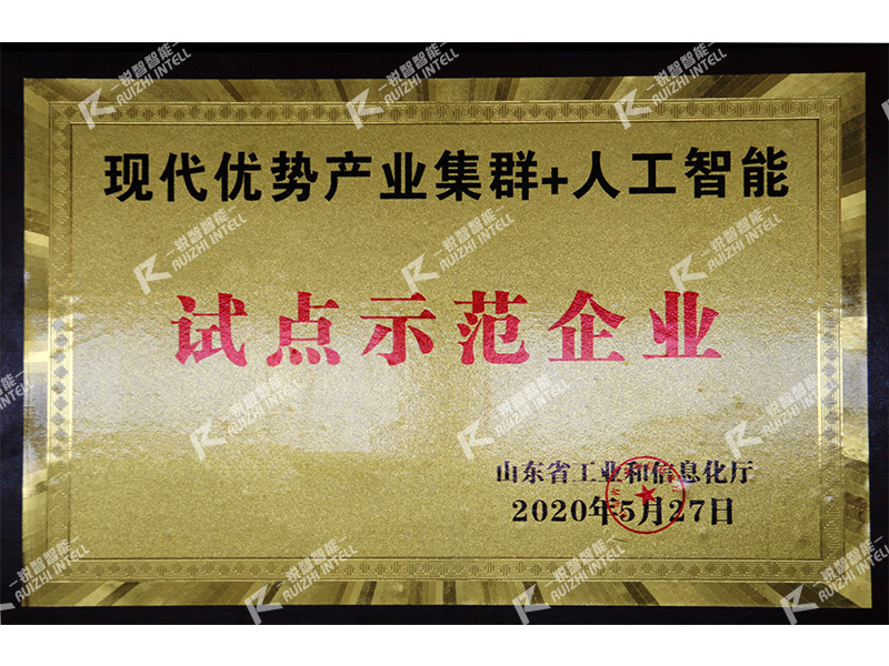 “现代优势产业集群+人工智慧技术”示范企业