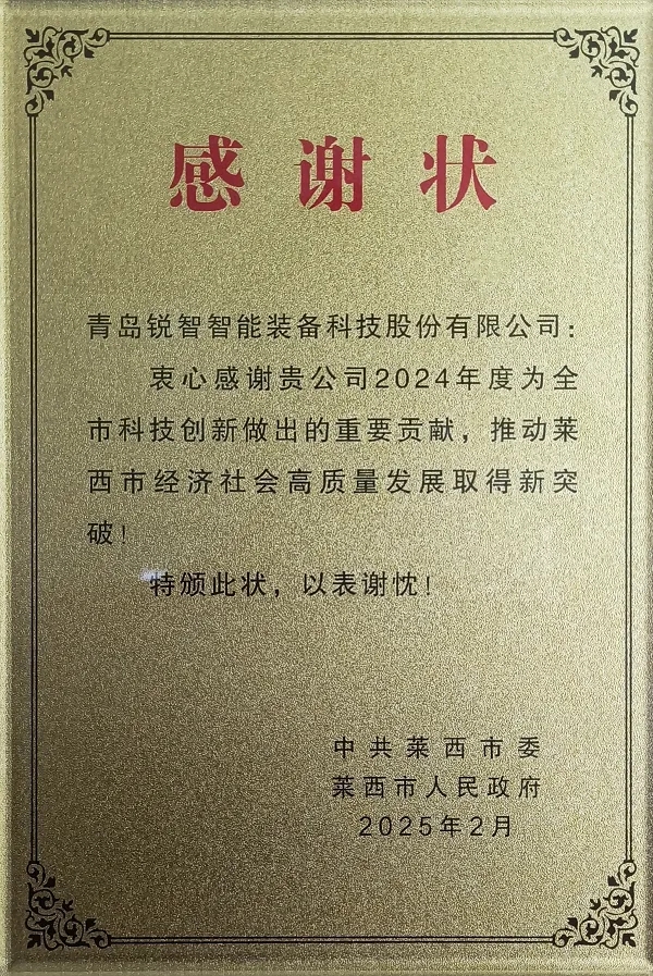 喜讯！莱西市委市政府为ag亚娱智慧技术颁发感谢状